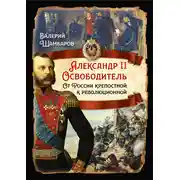 Постер книги Александр II Освободитель. От России крепостной к революционной
