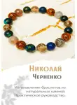 Николай Черненко - Изготовление браслетов из натуральных камней. Практическое руководство.