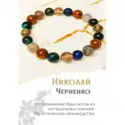 Постер книги Изготовление браслетов из натуральных камней. Практическое руководство.