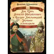 Постер книги Как Царь Алексей Михайлович и Богдан Хмельницкий Украину освободили