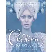 Постер книги Снежная королева