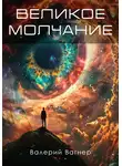 Валерий Вагнер - Великое молчание