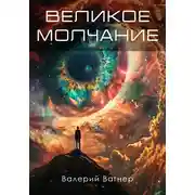 Постер книги Великое молчание