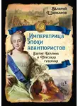 Валерий Шамбаров - Императрица эпохи авантюристов. Взятие Берлина и Прусская губерния