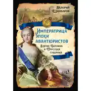 Постер книги Императрица эпохи авантюристов. Взятие Берлина и Прусская губерния