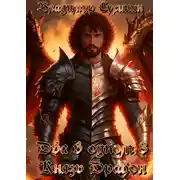 Постер книги Два в одном. Князь – дракон