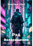 Максим Солт - Рэд. Возвращение