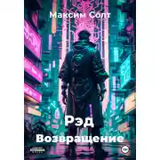Постер книги Рэд. Возвращение