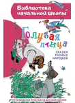 Народное творчество (Фольклор) - Голубая птица. Сказки разных народов