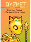 QYZMET - Крипто Гений Финансового Мира