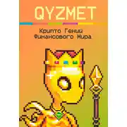 Постер книги Крипто Гений Финансового Мира