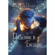 Постер книги Дары Богов. Падение в бездну