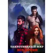 Постер книги Таинственный мир. Зов крови
