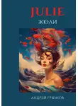 Андрей Грязнов - Жюли