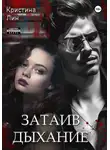 Кристина Лин - Затаив дыхание