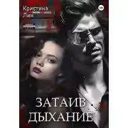 Постер книги Затаив дыхание