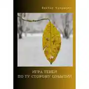 Постер книги Игра теней – по ту сторону событий