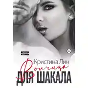 Постер книги Волчица для Шакала