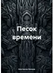 Константин Логинов - Песок времени
