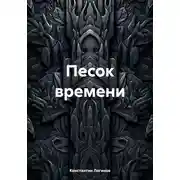 Постер книги Песок времени