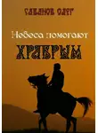 Олег Сабанов - Небеса помогают храбрым