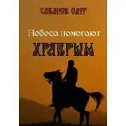 Постер книги Небеса помогают храбрым