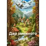 Постер книги Дар змеиного царя