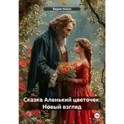 Постер книги Сказка Аленький цветочек: Новый взгляд