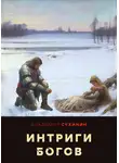 Владимир Сухинин - Два в одном. Интриги Богов