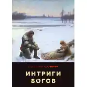 Постер книги Два в одном. Интриги Богов