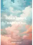 Виктория Озёрская - Пока дышу, надеюсь…