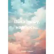 Постер книги Пока дышу, надеюсь…