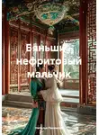 Наталья Рахимова - Бяньши – нефритовый мальчик