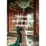 Постер книги Бяньши – нефритовый мальчик