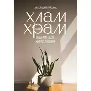 Постер книги Хлам или Храм: выбери себя, убери лишнее