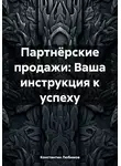 Константин Любимов - Партнёрские продажи: Ваша инструкция к успеху