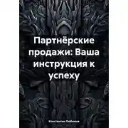 Постер книги Партнёрские продажи: Ваша инструкция к успеху