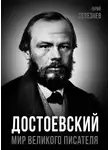 Юрий Селезнев - Достоевский. Мир великого писателя