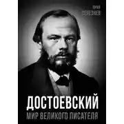 Постер книги Достоевский. Мир великого писателя