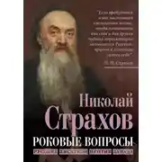 Постер книги Роковые вопросы. Русские писатели против Запада
