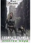 Мия Петрос - Собирательница. Осколки мира