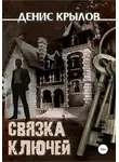 Денис Крылов - Связка ключей