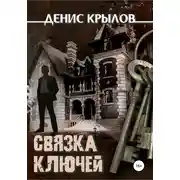 Постер книги Связка ключей