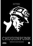 Бутин - CHUGUNPUNK: Киберсантехник