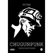 Постер книги CHUGUNPUNK: Киберсантехник