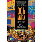 Постер книги «Ось мира». Последняя битва цивилизаций