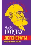 Макс Нордау - Дегенераты. Вырождение элиты