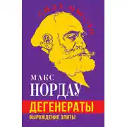 Постер книги Дегенераты. Вырождение элиты
