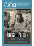 Норберт Кухинке - Элита в России. Жизнь и творчество советских деятелей искусств