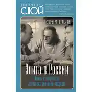 Постер книги Элита в России. Жизнь и творчество советских деятелей искусств